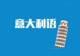 意大利语寒暑假课程