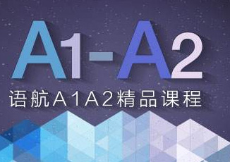 意语A1A2课程