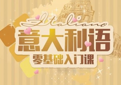 意大利语任我行课程