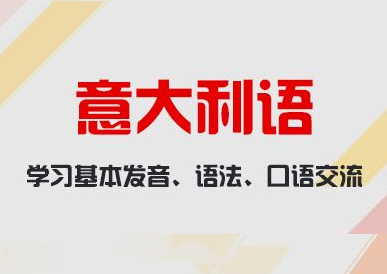 意大利语精品课程