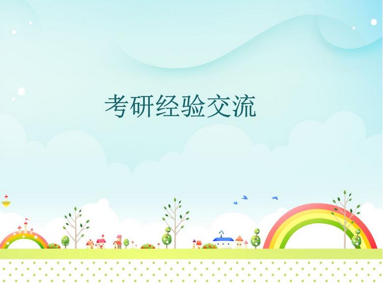 考研备考指导