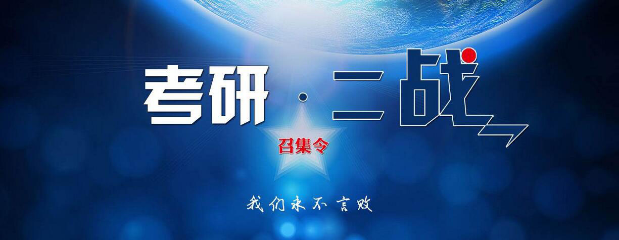 考研复习指导