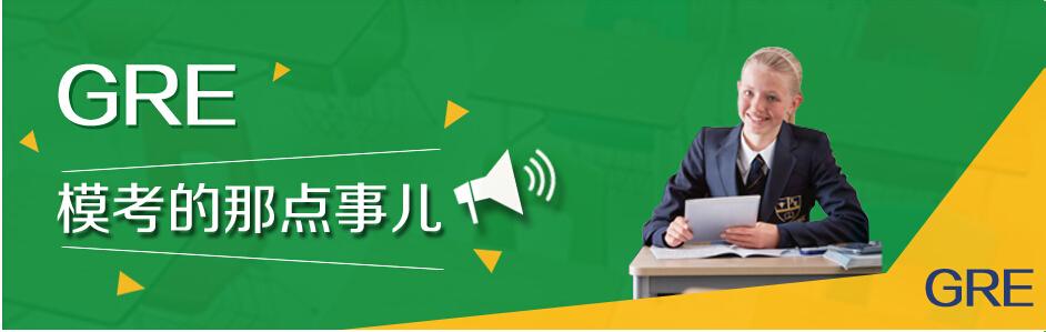 GRE备考资料