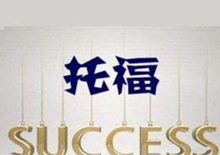 上海三立托福課程深度解析