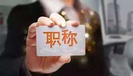 职称评定流程图