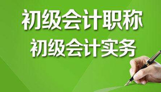 会计职称精品课程