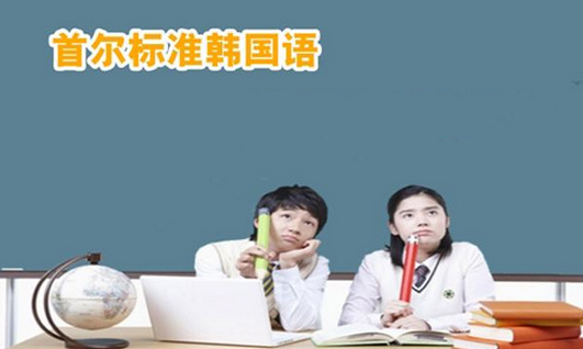 韩语签约班课程展示