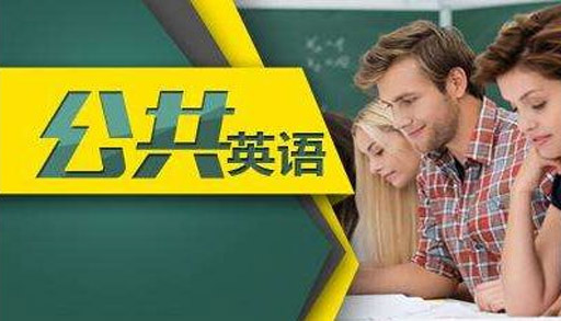 公共英语教学场景