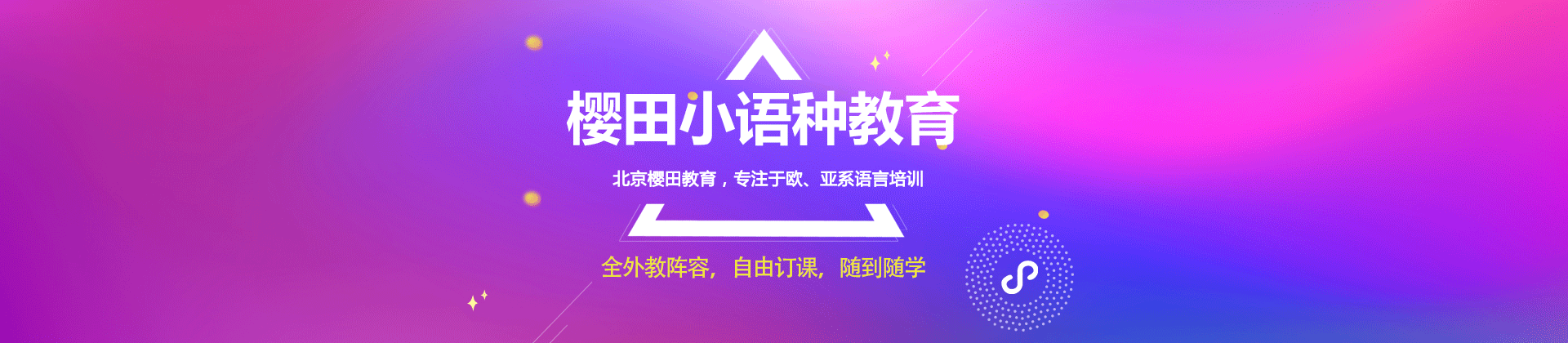 北京樱田教育