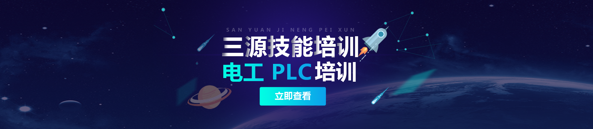 济南三源技能培训中心