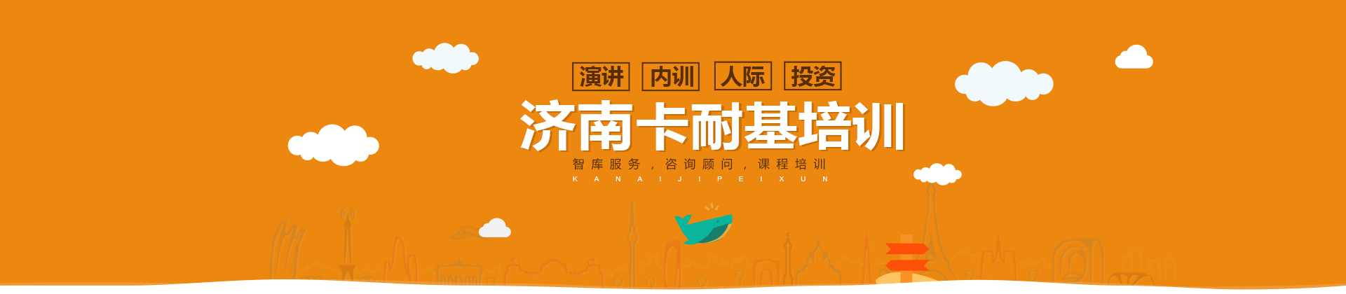 济南卡耐基培训学校