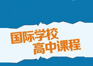 國(guó)際高中課程設(shè)置