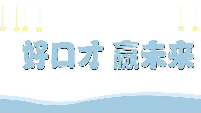 演讲培训教材