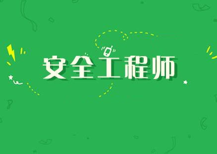 安全工程师课程