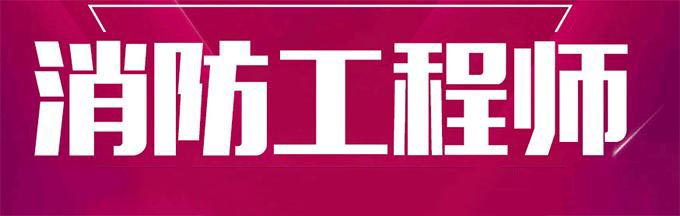 消防工程师基础课程