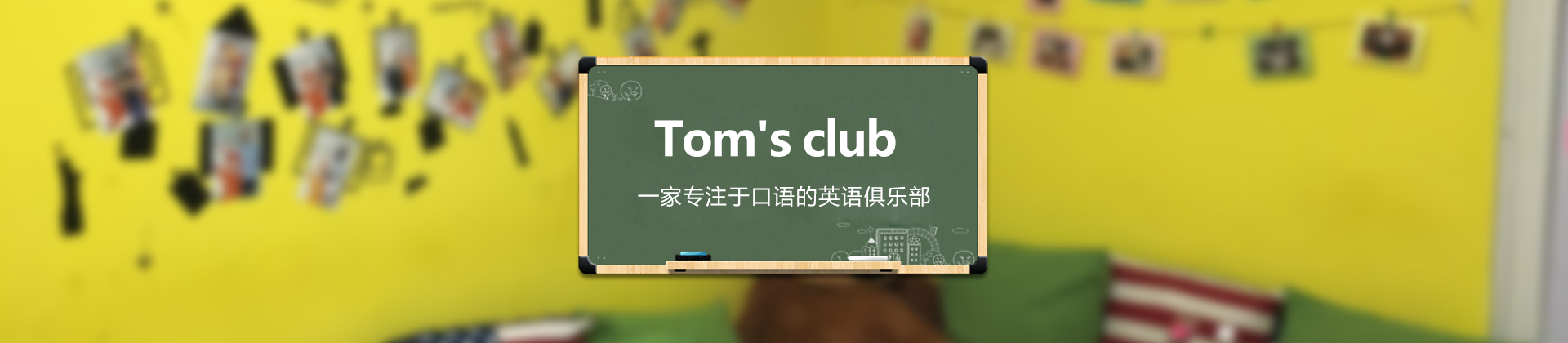 上海Tom’s Club