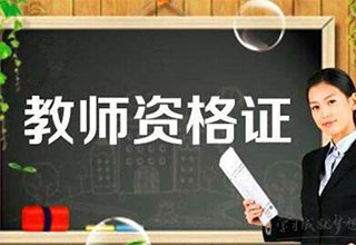 教师资格面试临场应变全攻略