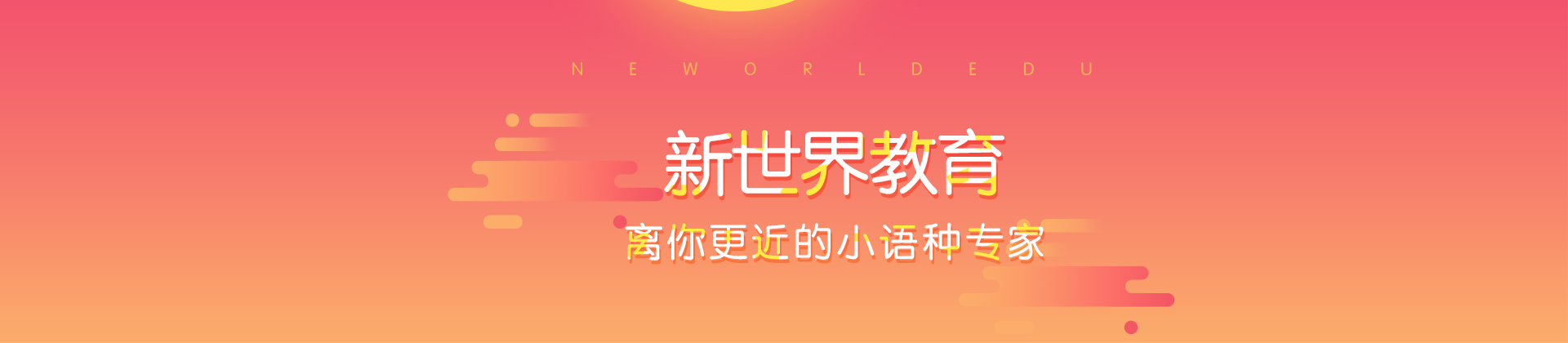 青岛新世界教育