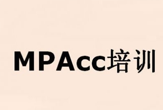MPAcc会计硕士全程培训课程
