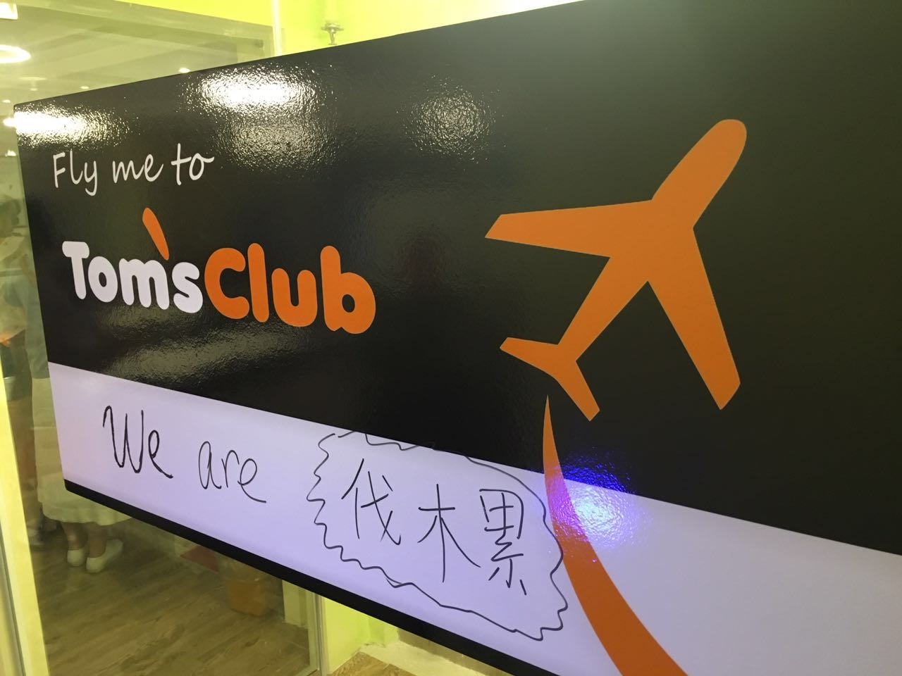 上海Tom’s Club教学一角