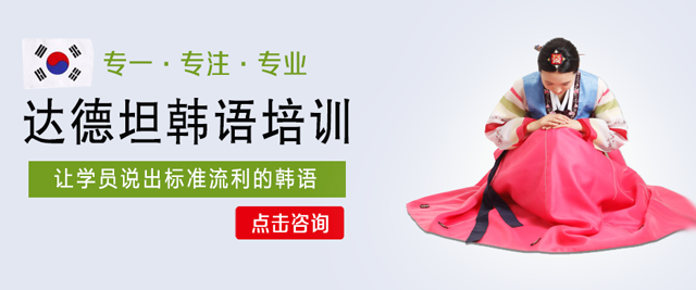 武汉达德坦韩语