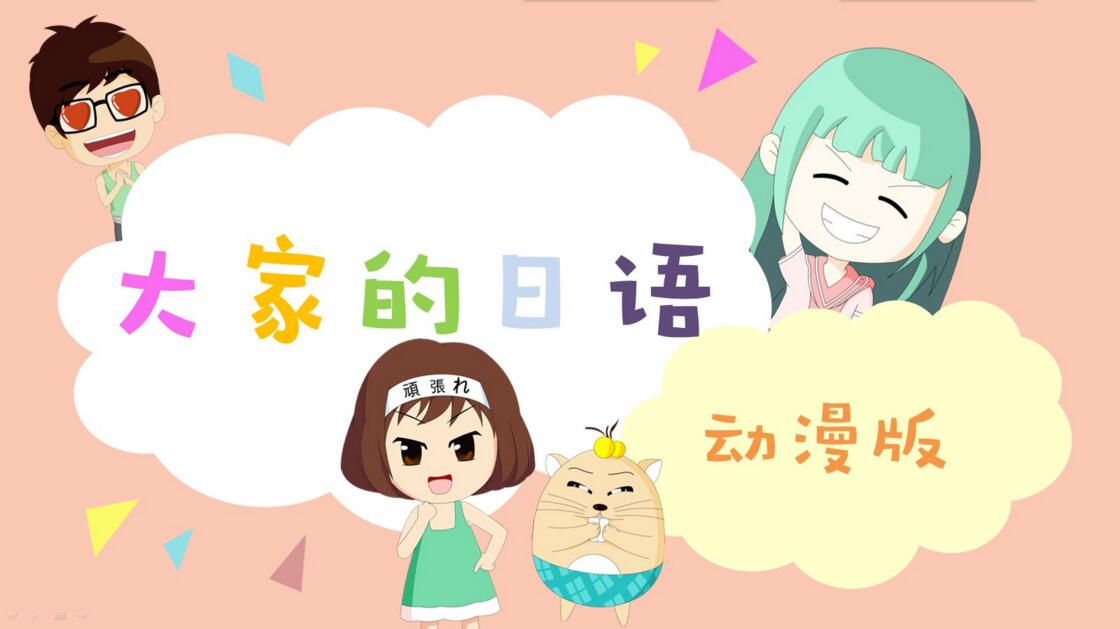 日语分级教学