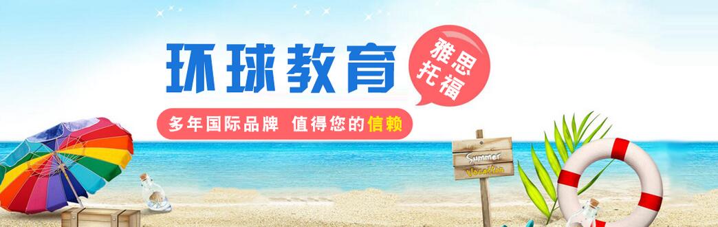 环球雅思教学环境