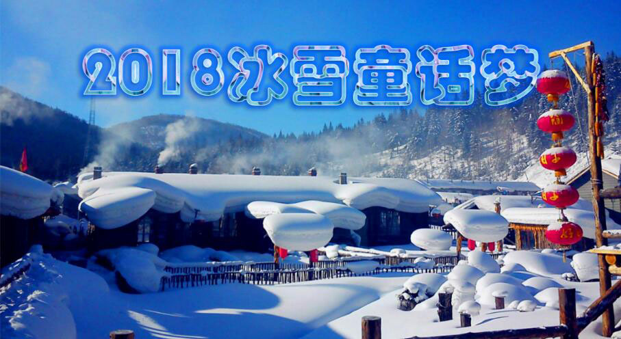 冰雪童话梦