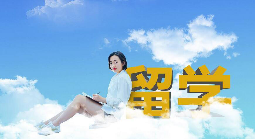 留学申请指导