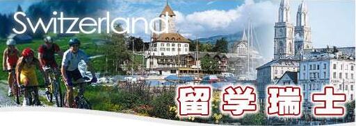 瑞士校园环境