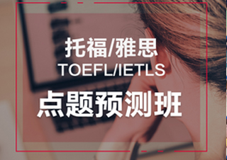 托福全科点题预测班