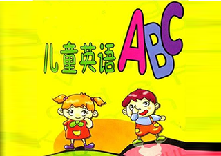 國際標準少兒英語課程體系解析