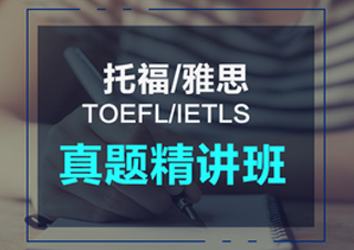 托福真题精讲班