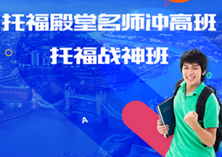 托福战神班