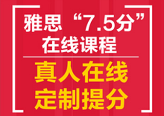 赢+雅思直达7.5分