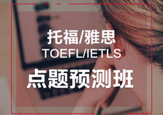 雅思全科点题预测班
