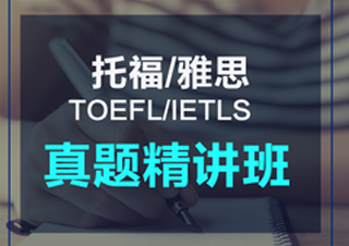 雅思真题精讲班