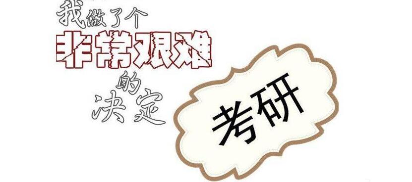 考研心理调节方法