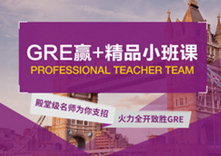 赢+GRE精品小班课