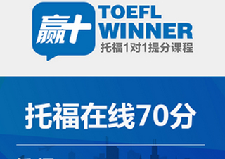 赢+托福在线70分
