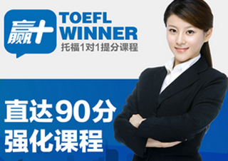 赢+托福直达90分