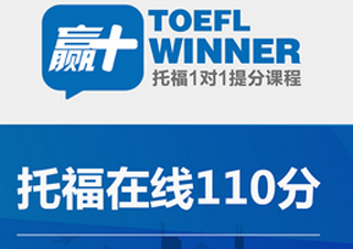赢+托福在线110分