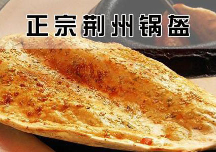 荆州锅盔