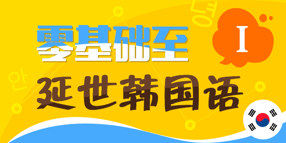 零基础至延世韩国语1