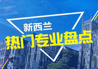 新西蘭留學(xué)