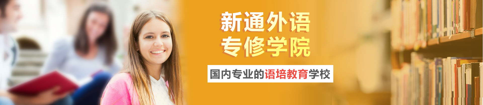 青岛新通外语