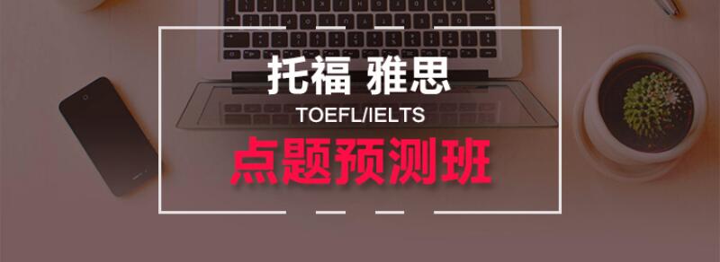 托福全科点题预测课程