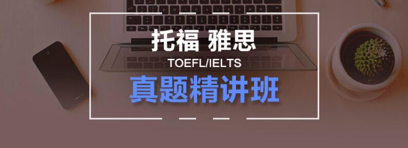托福真题教学现场