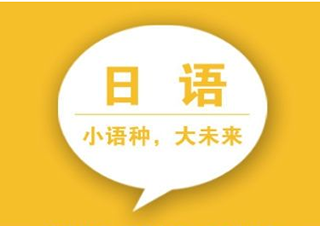 日語