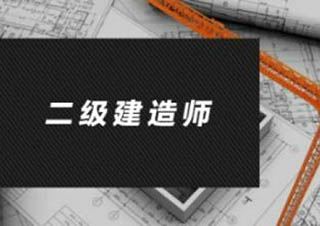 二級建造師